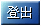 登出