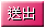 送出